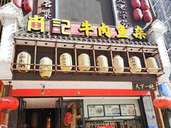 门面-肖记公安牛肉鱼杂馆· 省级非物质文化遗产(仁和路店)