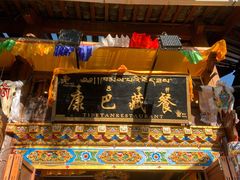 -康巴藏餐(束河古镇店)