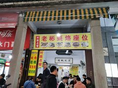 门面-老彬专工蚝烙糕粿