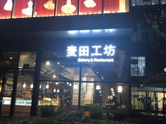 门面-麦田工坊(月湖店)