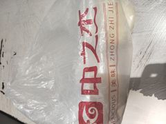 -中之杰(欧亚商都店)