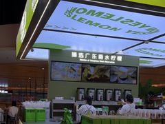 -Yes Lemon就是柠·手打柠檬茶(苏州中心一店)
