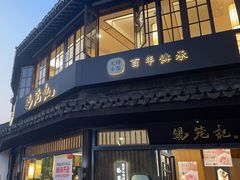 -锡笼记·无锡小笼(方塔店)