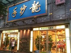 门面-龙抄手(春熙路总店)