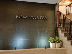 -纽斯桑拿会所(天山店)