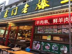 -京门老爆三(回龙观店)