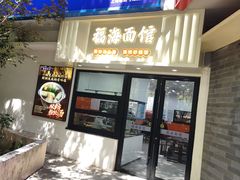 -福海面馆(阳曲店)