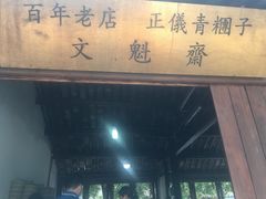 -文魁斋