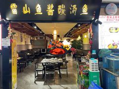 -雷山鱼酱酸汤鱼·酸汤牛肉(花果园T1区店)