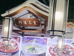 -川流不息·地道川菜·小龙虾(新松江路店)