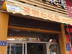 门面-爱啊石花膏