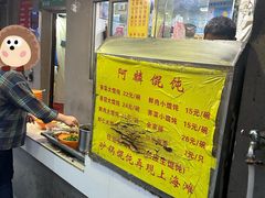 -阿麟馄饨(延长路店)