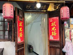 -状元楼(东大街店)
