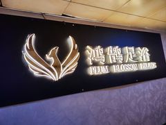 -鸿鹄足浴店(东门店)