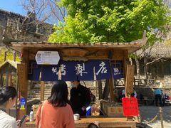 -古北烤梨