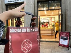 -富贵面包公司(运河店)