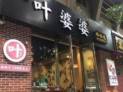 门面-嘉州叶婆婆钵钵鸡(建设路店)