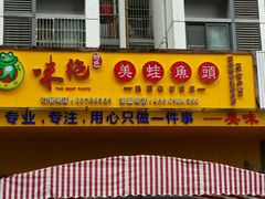 android_upload_pic-味之绝美蛙鱼头火锅(龙潭店)