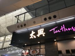 门面-太兴烧味餐厅(香港机场店)