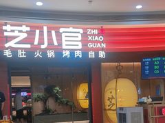 -芝小官毛肚火锅海鲜自助(苏州吴江区万宝店)