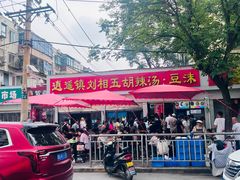 -逍遥镇刘相五胡辣汤豆沫馆(康复中街店)