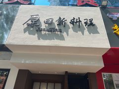 -原田新料理(1912店)