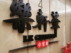 门面-索菲特酒店·乐轩华中餐厅