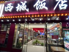 -西城饭店南京菜(新浦路店)