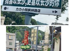 -湘力力小院·鱼汤泡饭(枫林路店)