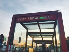 -龙溪(地铁站)