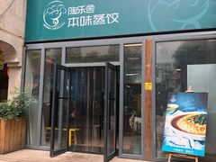 门面-陶乐舍本味蒸饺