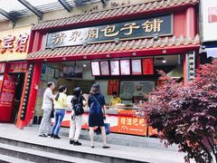 门面-清泉阁包子饺子·刀削面(五一店)