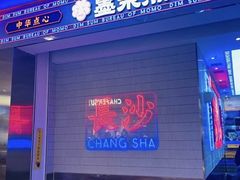 门面-墨茉点心局(国金街店)