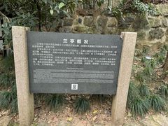 -兰亭风景区