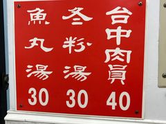 -台中肉员