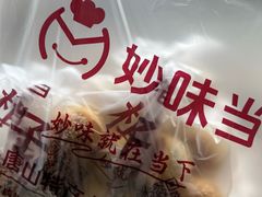 -妙味当棋子烧饼(凤凰世嘉店)