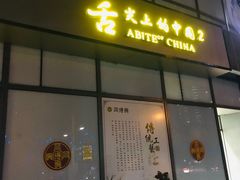 门面-同得兴面馆.苏式面.三虾面(园区店)