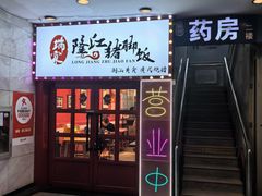 -瑞霖·隆江猪脚饭