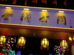 -金城公园