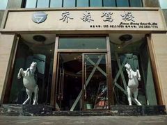 -乔森驾校(杨家坪总校)
