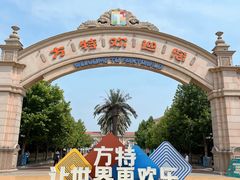 -青岛方特梦幻王国