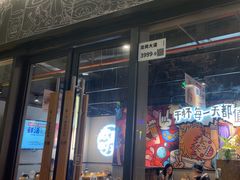 -木屋烧烤(龙岗龙城万科里店)