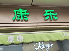 -康乐(滨江道店)