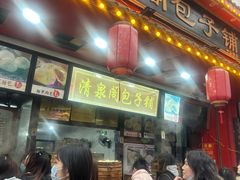 -清泉阁包子铺(中山路店)