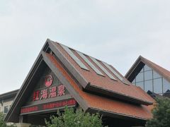 -盘锦红海温泉乐园