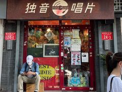 -独音唱片 Indie Music