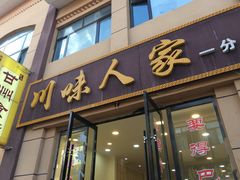 门面-川味人家.川菜.火锅