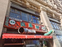 -真素诚·清真(新华路店)