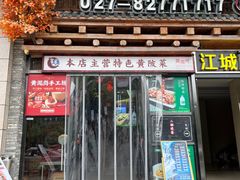 -黄泥岗·黄陂农家菜(百步亭店)