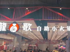 -龍歌自助小火锅(城阳万象汇店)